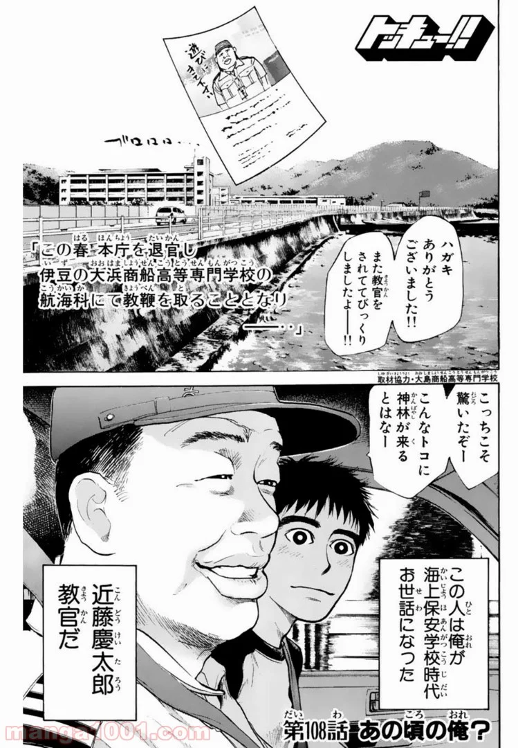 トッキュー!! 第108話 - Page 1