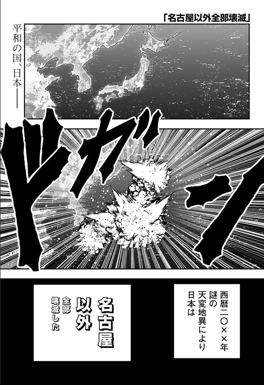 名古屋以外全部壊滅 第1話 - Page 1