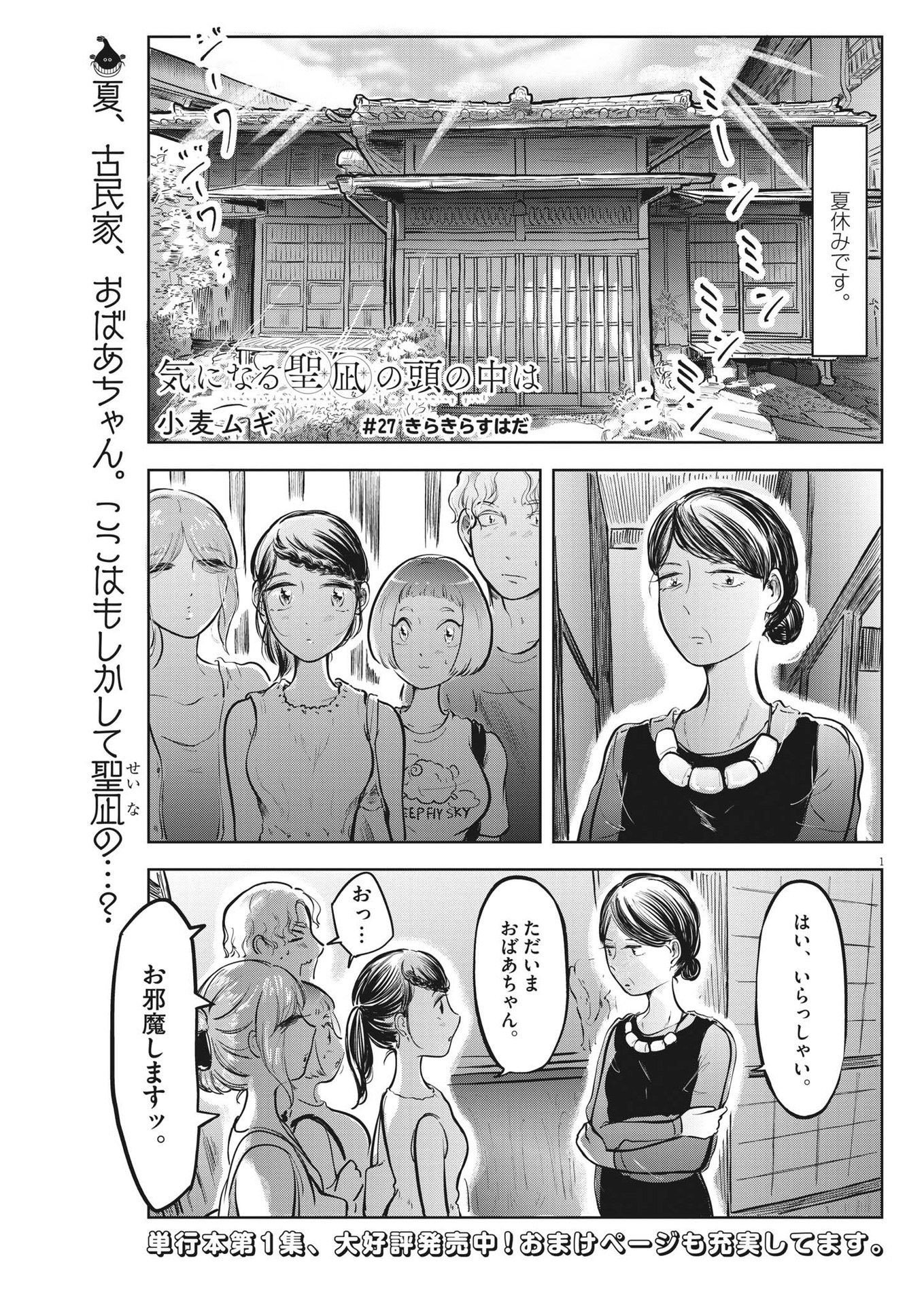 気になる聖凪の頭の中は 第27話 - Page 1