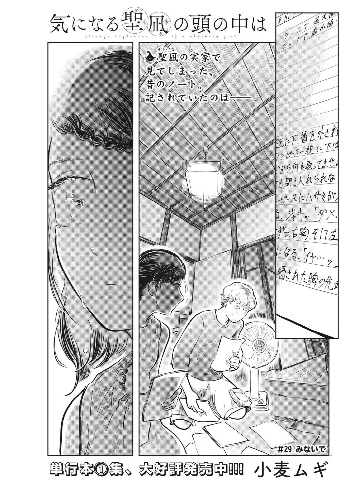 気になる聖凪の頭の中は 第29話 - Page 1