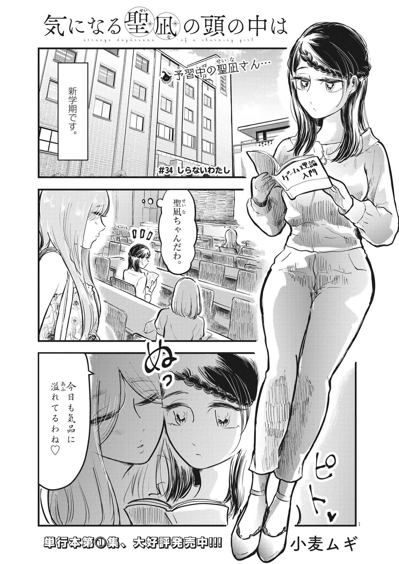 気になる聖凪の頭の中は 第34話 - Page 1