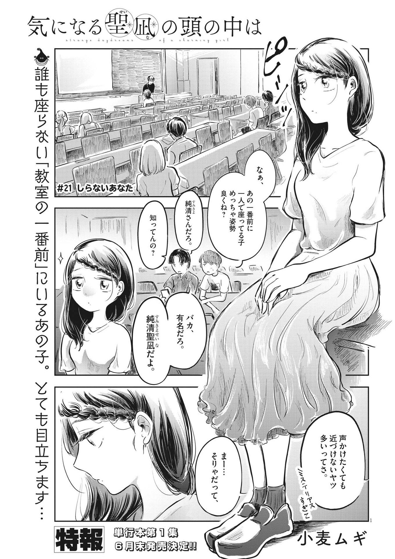 気になる聖凪の頭の中は 第21話 - Page 1