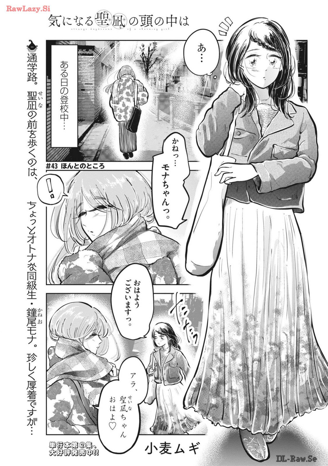 気になる聖凪の頭の中は 第43話 - Page 1