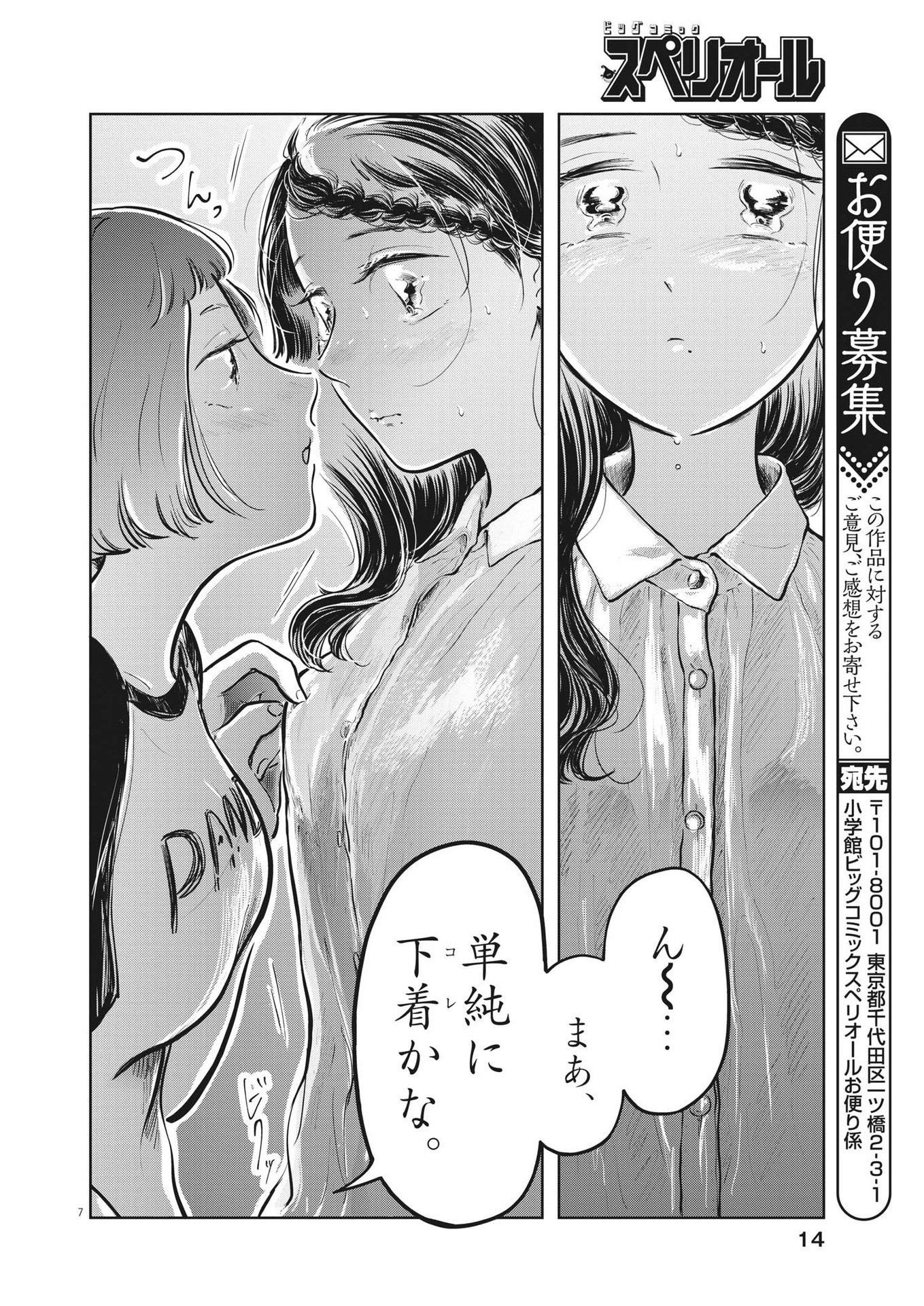 気になる聖凪の頭の中は 第23話 - Page 7