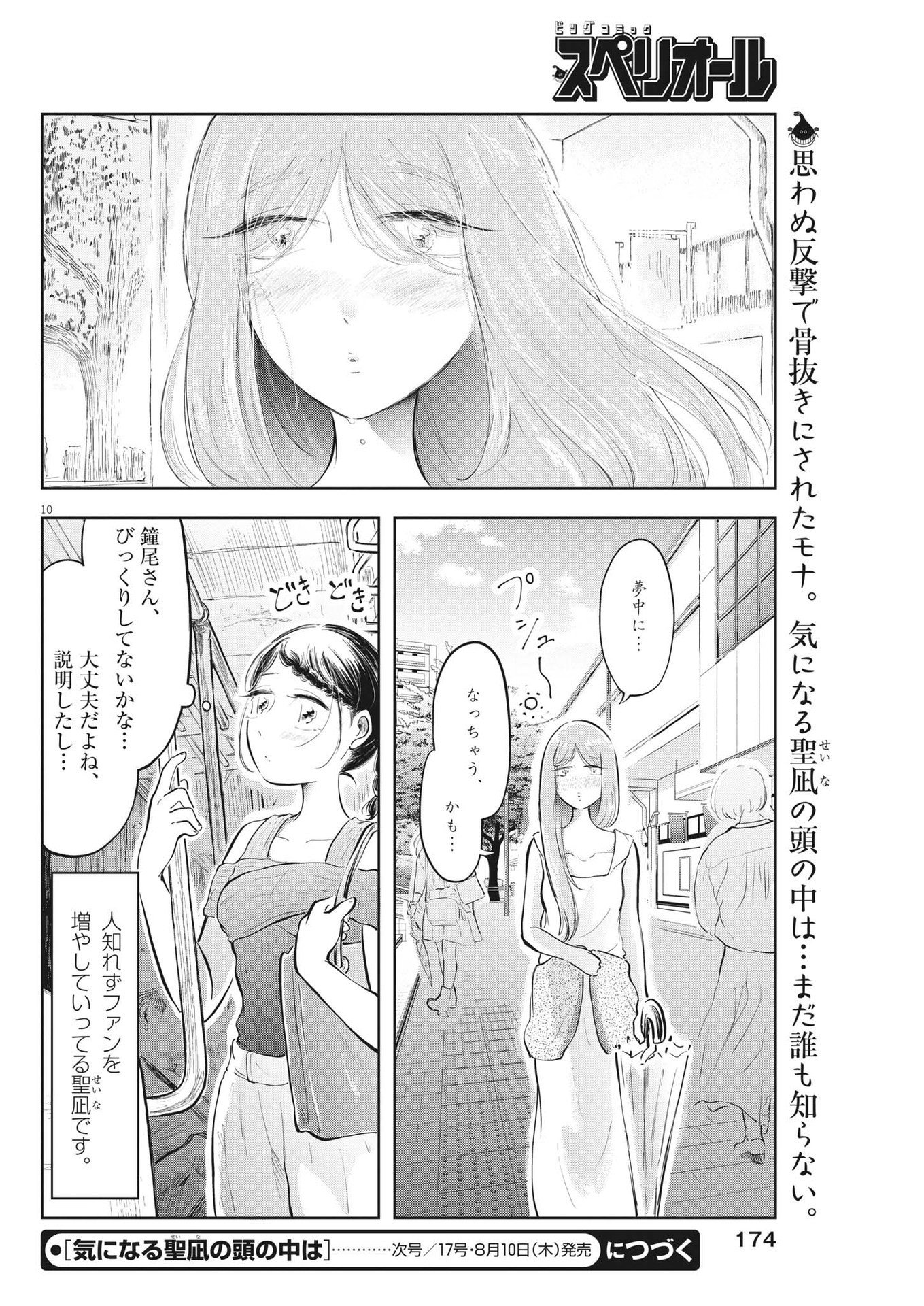 気になる聖凪の頭の中は 第25話 - Page 10