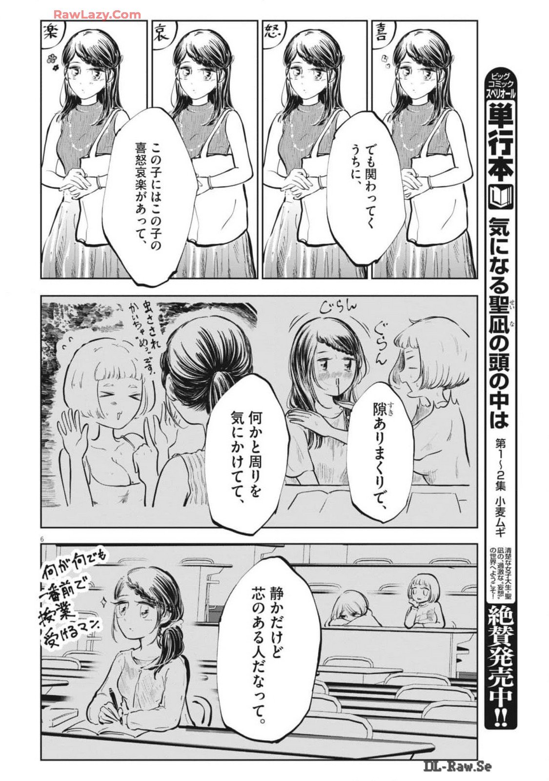 気になる聖凪の頭の中は 第48話 - Page 6