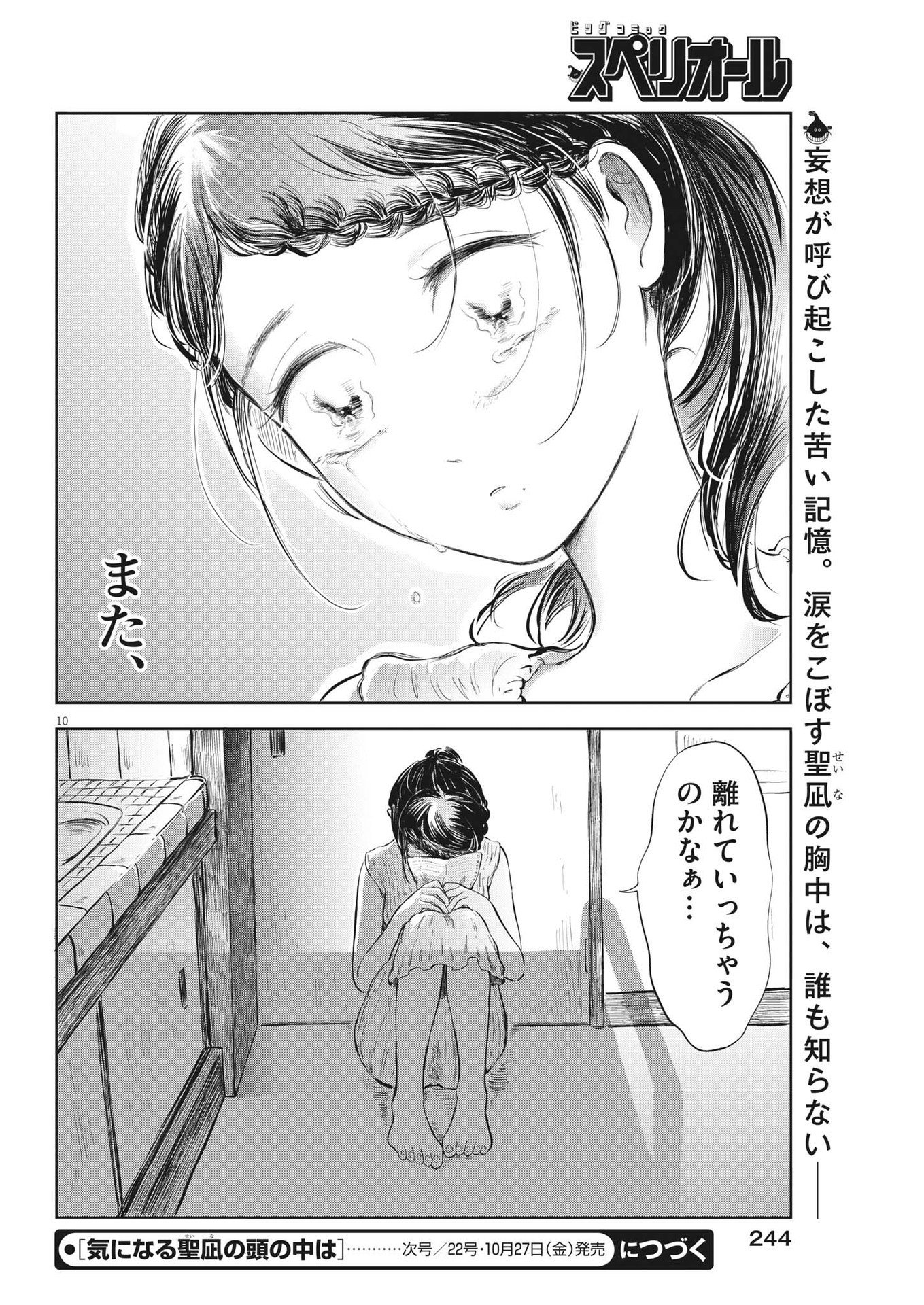 気になる聖凪の頭の中は 第30話 - Page 10