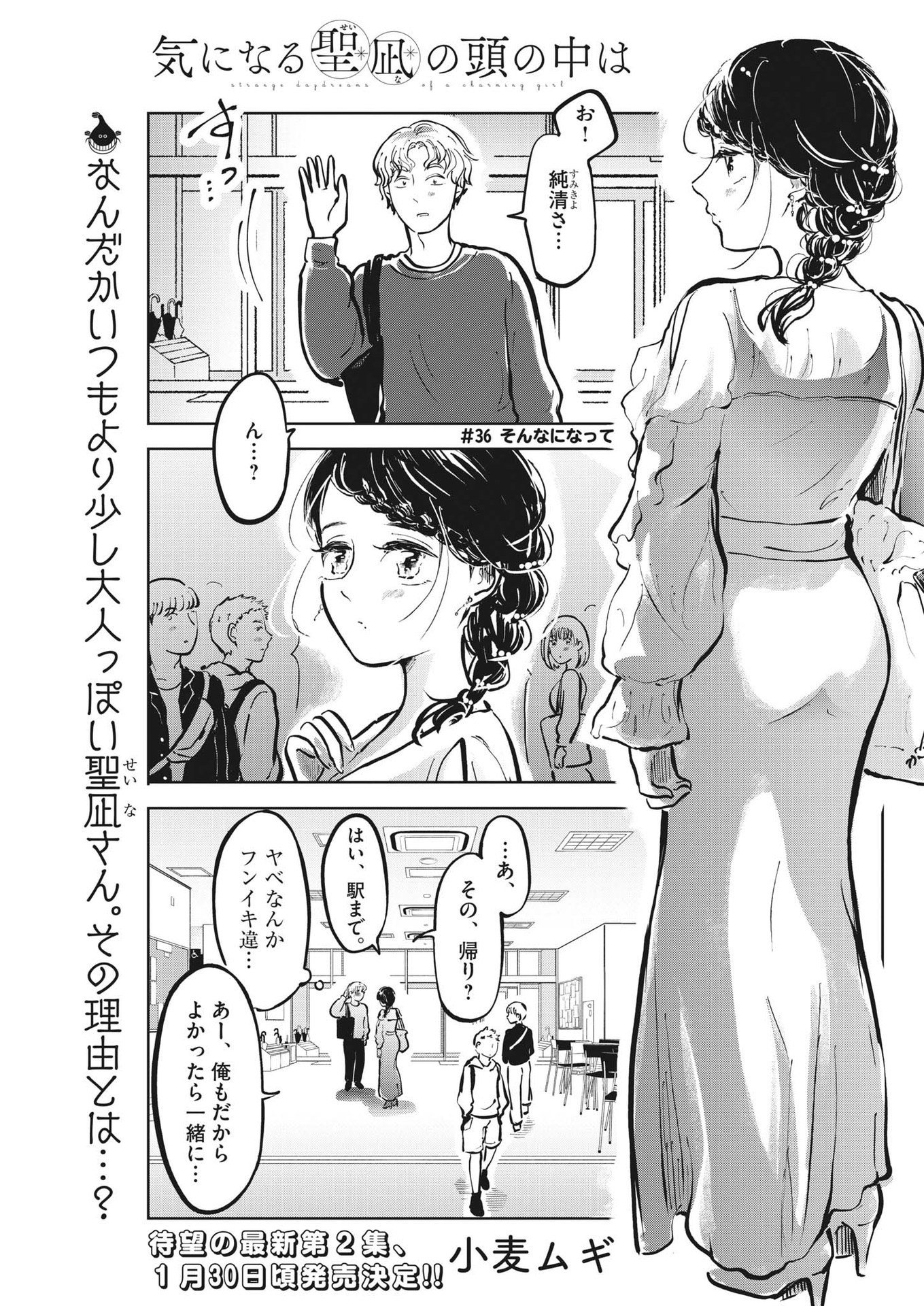 気になる聖凪の頭の中は 第36話 - Page 1