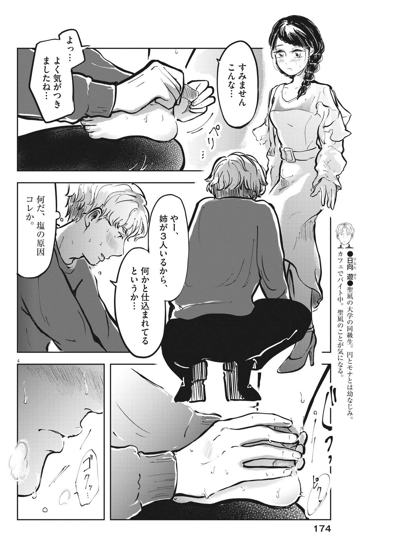 気になる聖凪の頭の中は 第36話 - Page 4