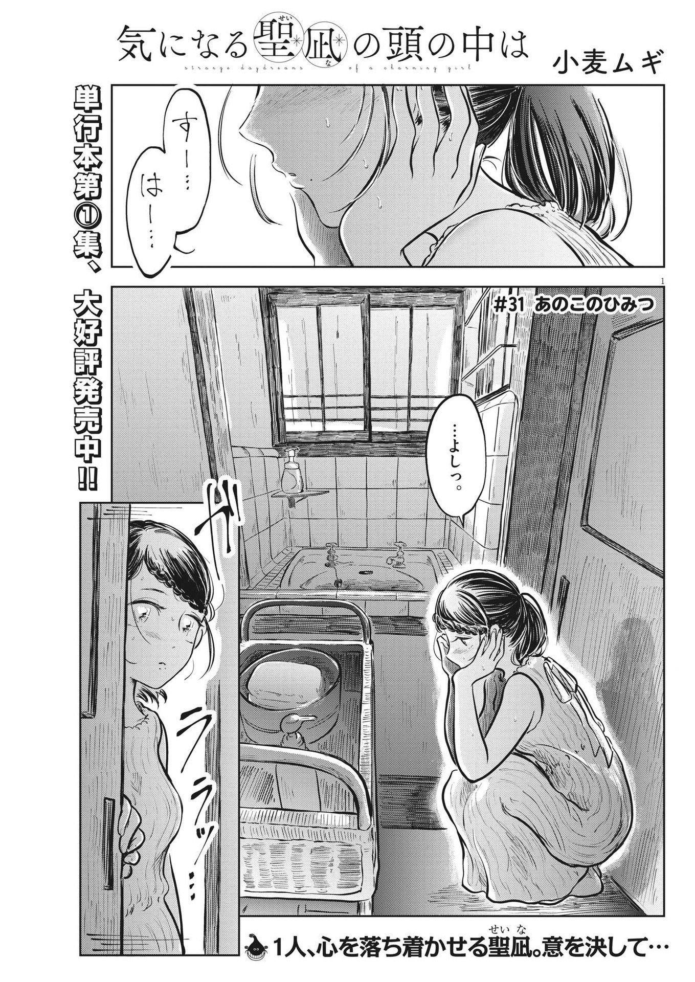 気になる聖凪の頭の中は 第31話 - Page 1