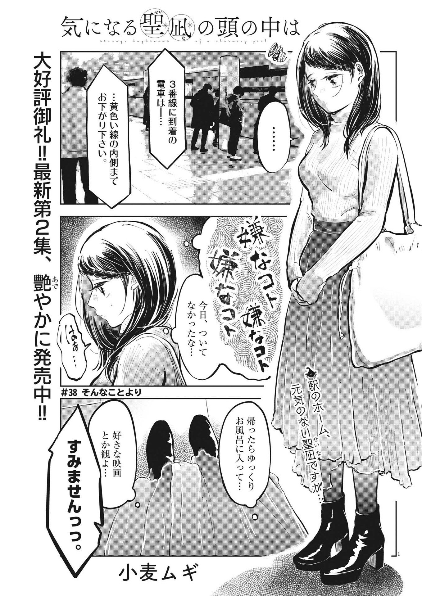 気になる聖凪の頭の中は 第38話 - Page 1