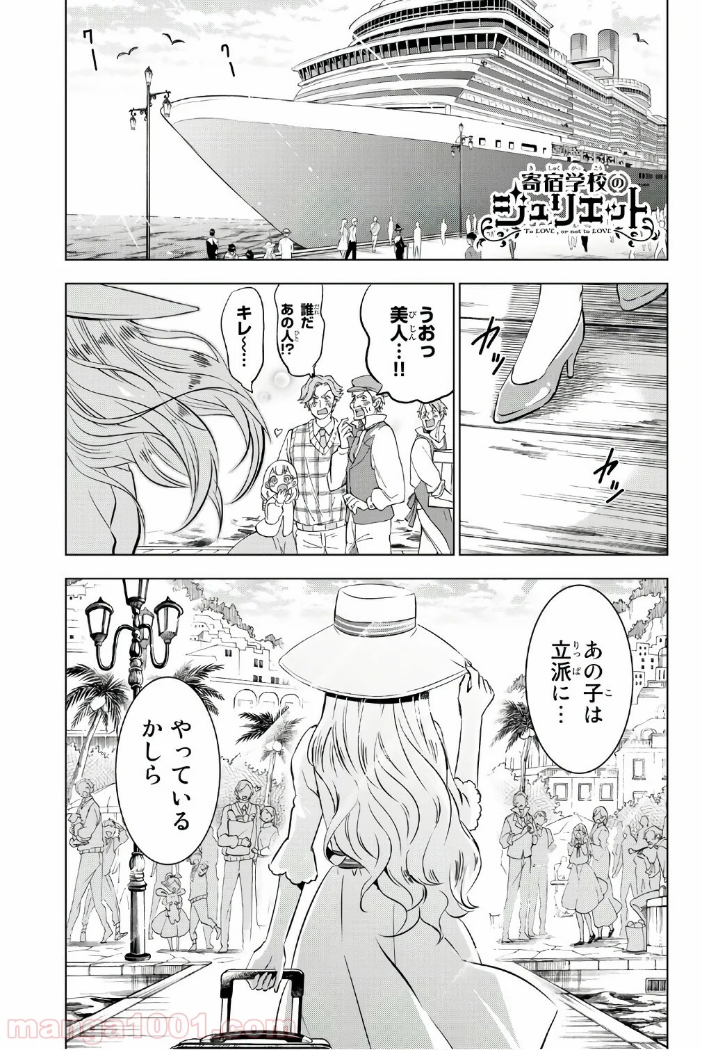 寄宿学校のジュリエット 第42話 - Page 1