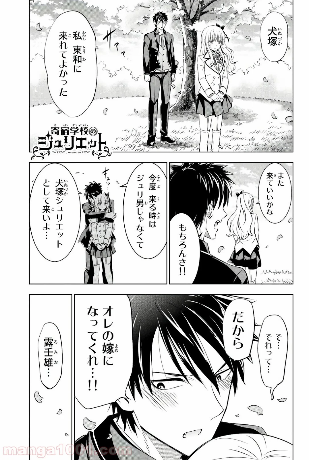 寄宿学校のジュリエット 第55話 - Page 1