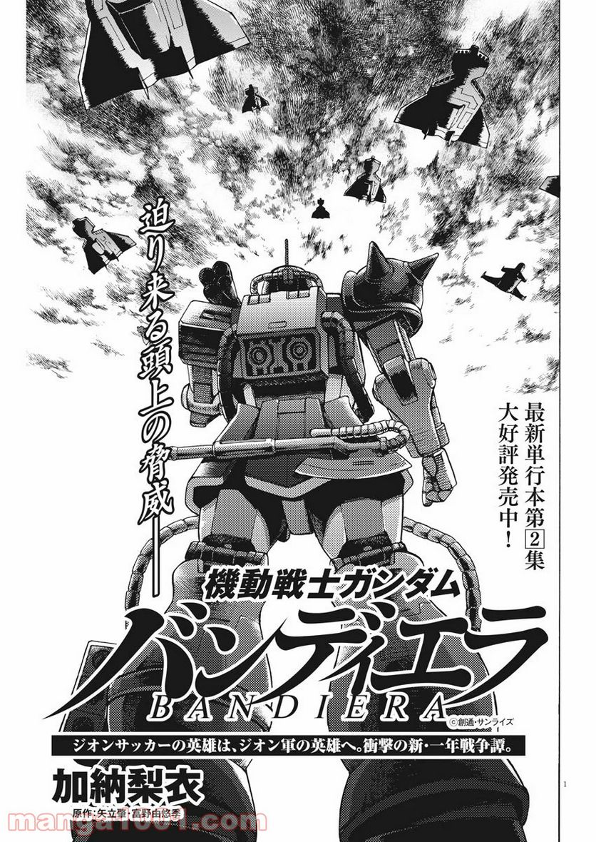 機動戦士ガンダム バンディエラ 第22話 - Page 1