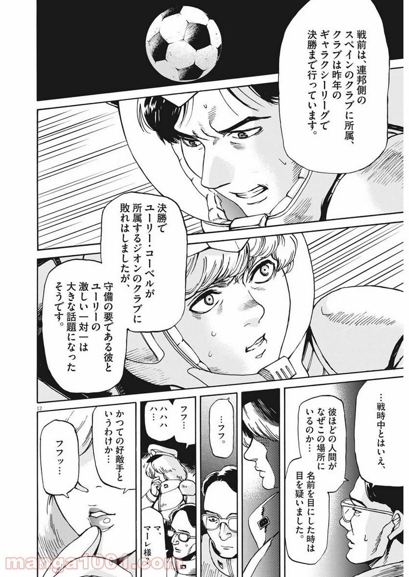 機動戦士ガンダム バンディエラ 第8話 - Page 12