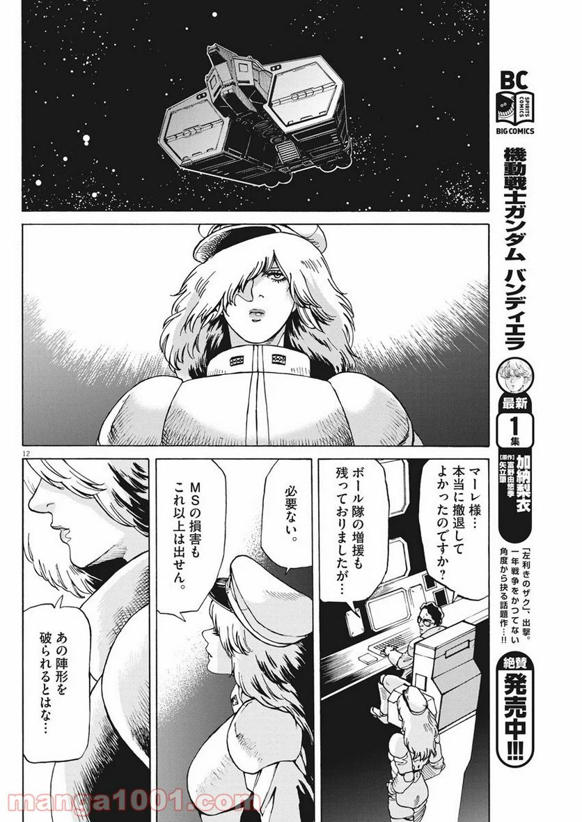 機動戦士ガンダム バンディエラ - 第12話 - Page 12