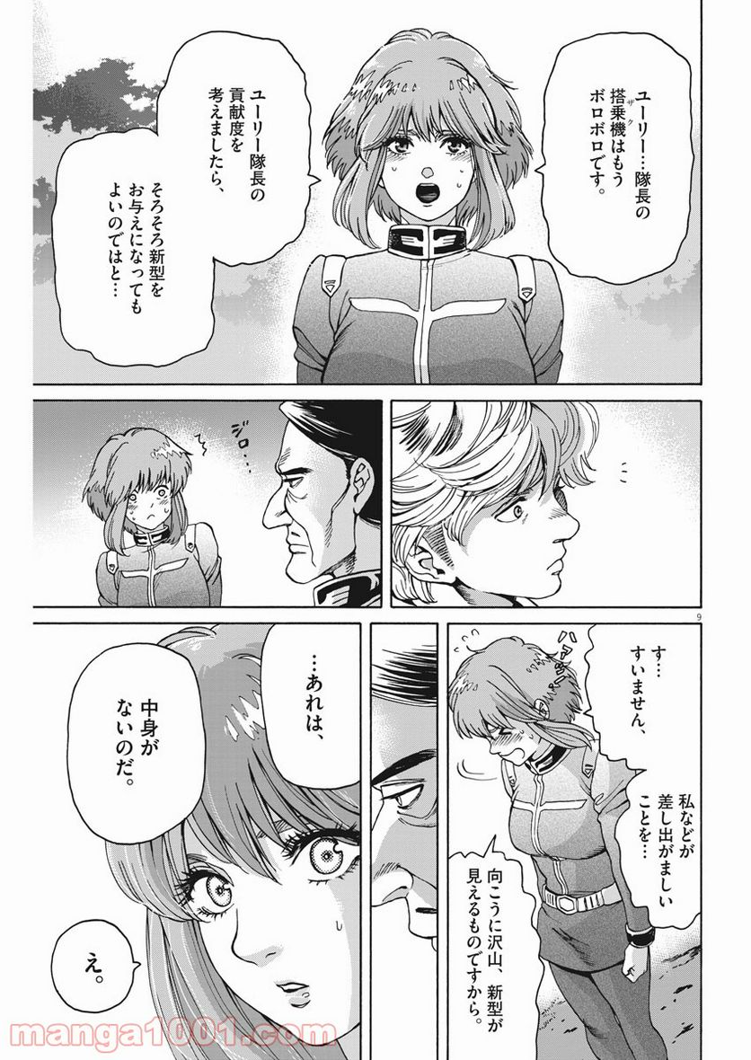 機動戦士ガンダム バンディエラ 第28話 - Page 9