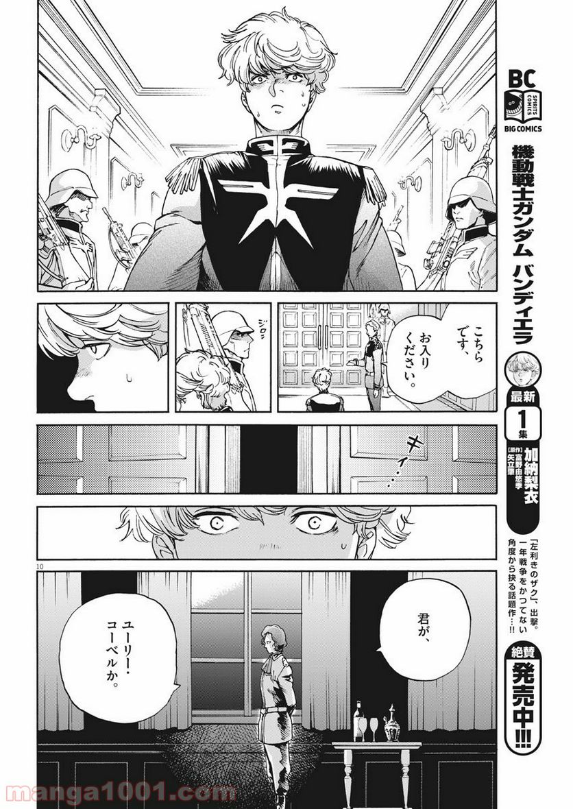 機動戦士ガンダム バンディエラ 第13話 - Page 10