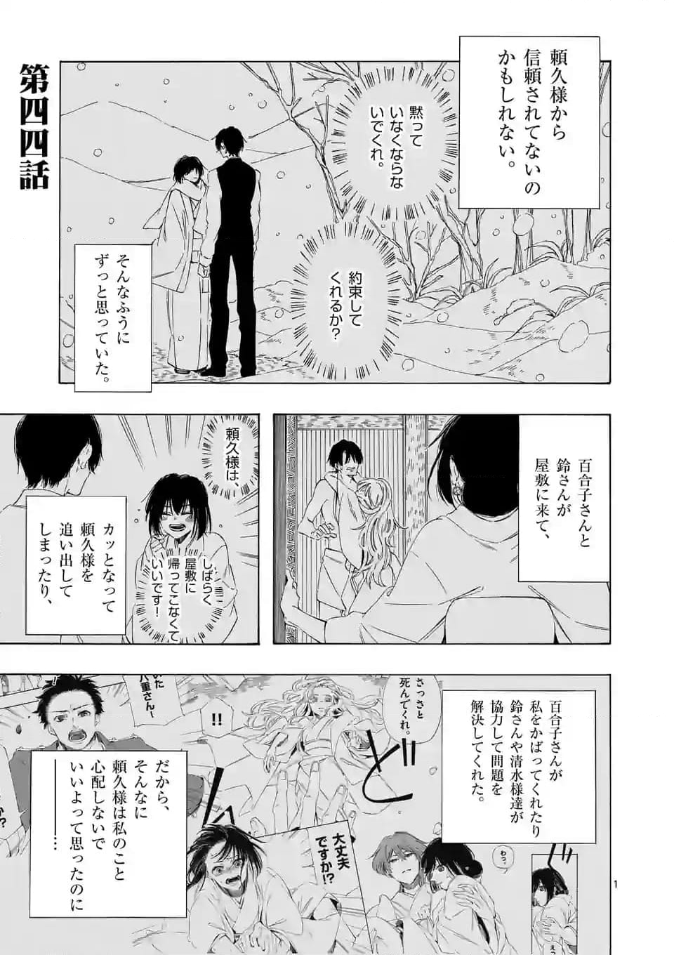 灰被り姫は結婚した、なお王子は 第44話 - Page 1