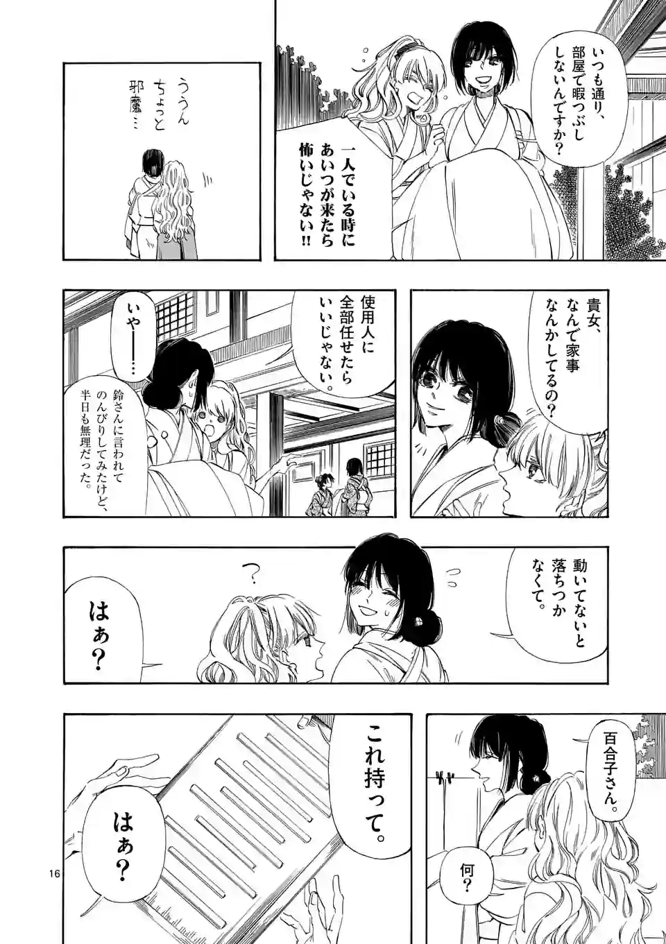 灰被り姫は結婚した、なお王子は 第39話 - Page 16