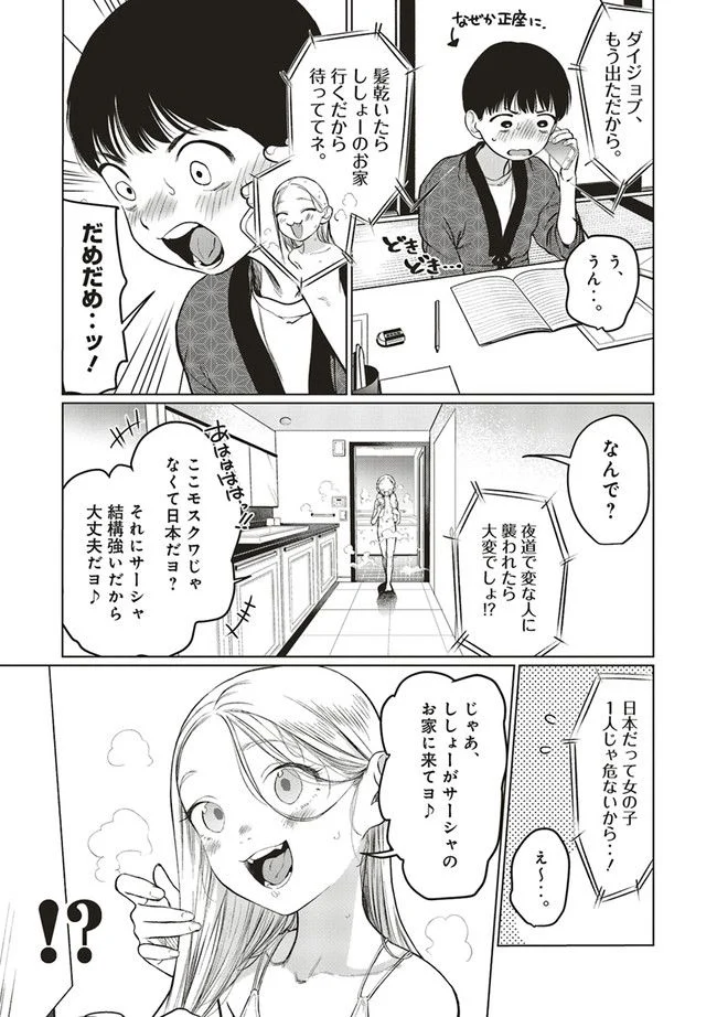 サーシャちゃんとクラスメイトオタクくん - 第30話 - Page 5