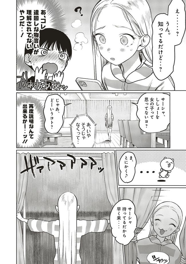 サーシャちゃんとクラスメイトオタクくん - 第30話 - Page 8