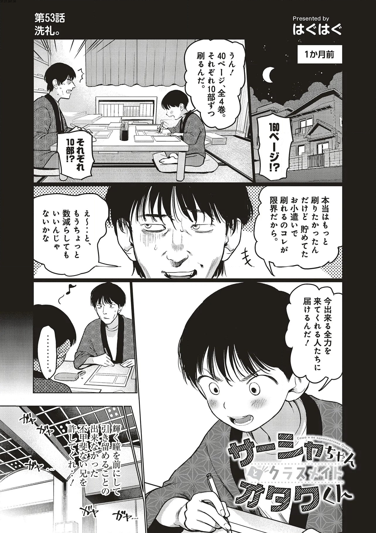 サーシャちゃんとクラスメイトオタクくん - 第53話 - Page 1