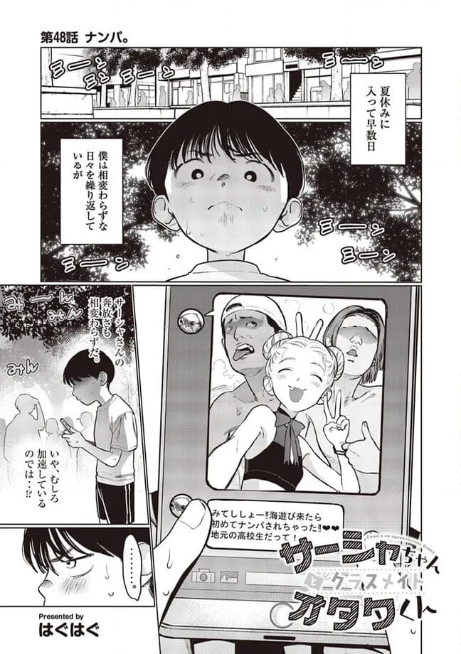 サーシャちゃんとクラスメイトオタクくん 第48話 - Page 1