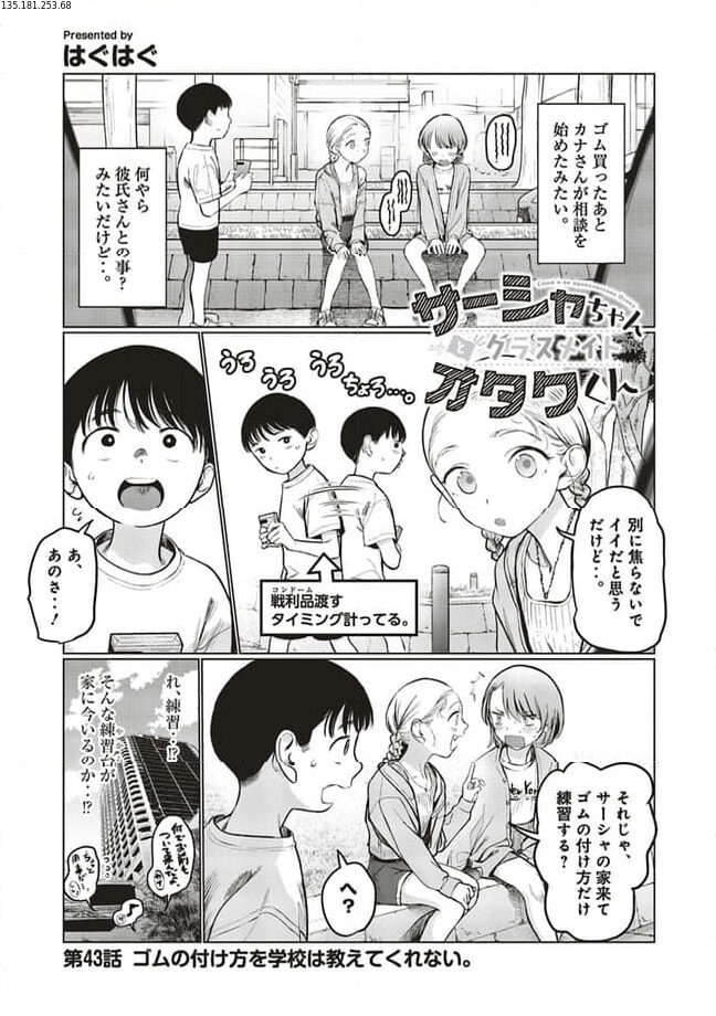 サーシャちゃんとクラスメイトオタクくん - 第43話 - Page 1