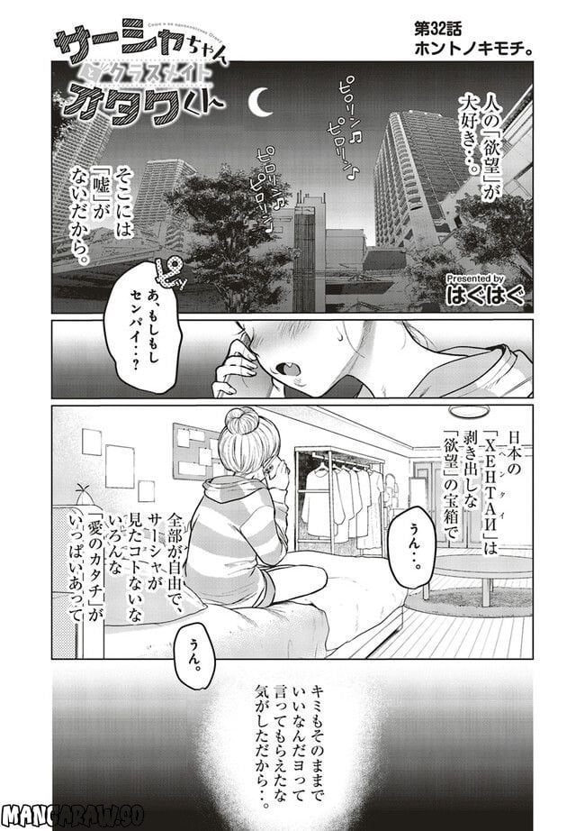 サーシャちゃんとクラスメイトオタクくん - 第32話 - Page 1