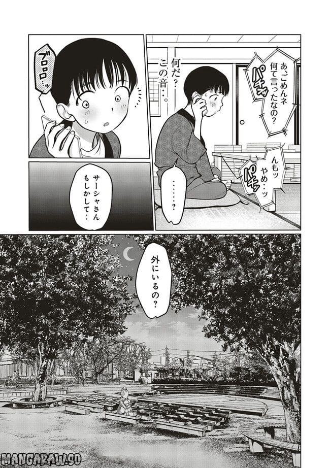 サーシャちゃんとクラスメイトオタクくん 第32話 - Page 7