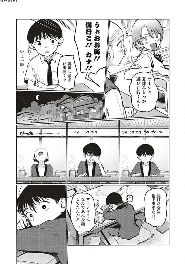 サーシャちゃんとクラスメイトオタクくん 第47話 - Page 2