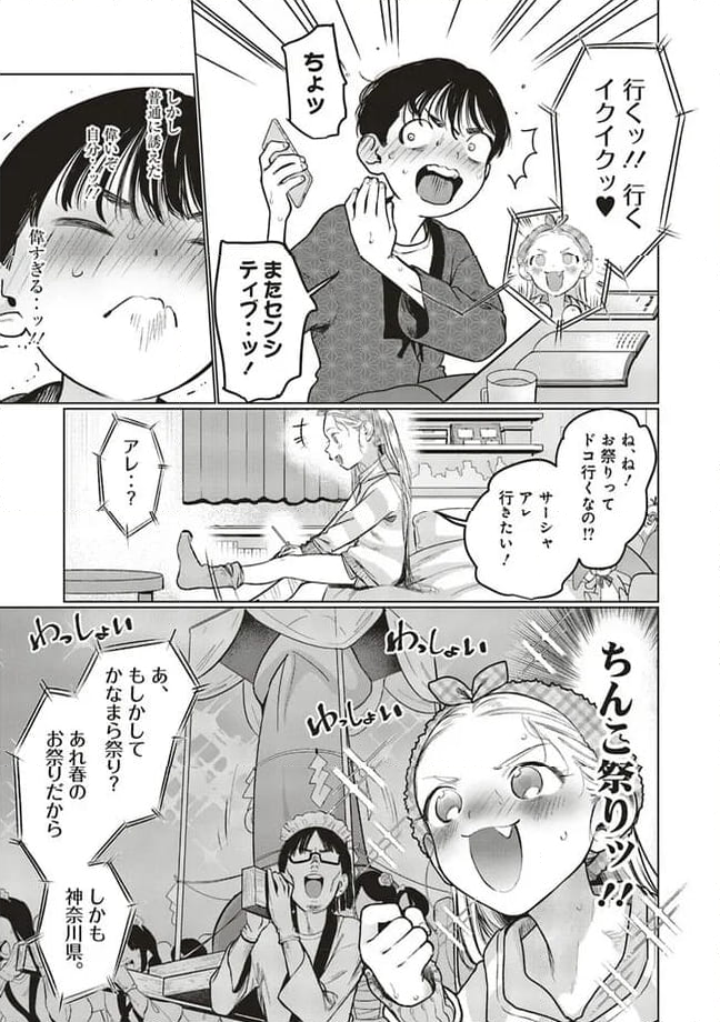 サーシャちゃんとクラスメイトオタクくん - 第47話 - Page 5