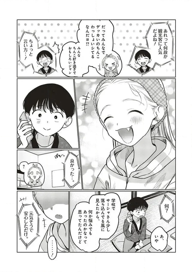 サーシャちゃんとクラスメイトオタクくん 第47話 - Page 6