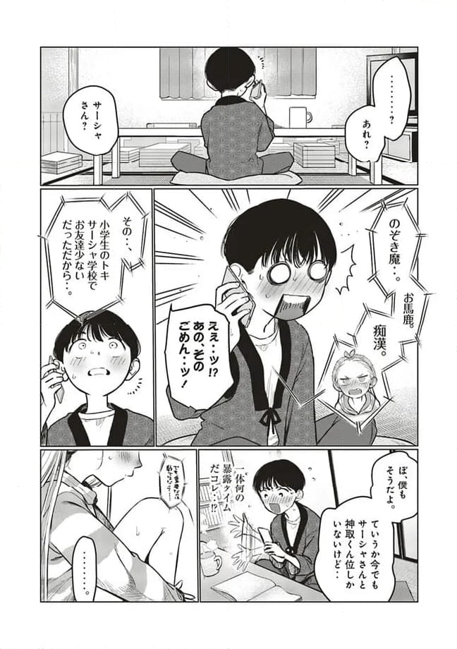 サーシャちゃんとクラスメイトオタクくん - 第47話 - Page 7