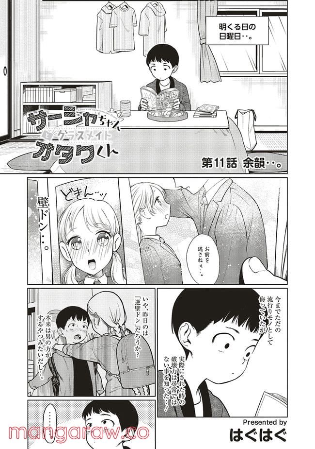 サーシャちゃんとクラスメイトオタクくん - 第11話 - Page 1