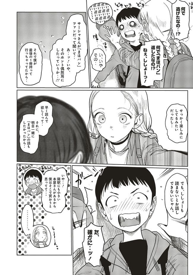 サーシャちゃんとクラスメイトオタクくん 第10話 - Page 8