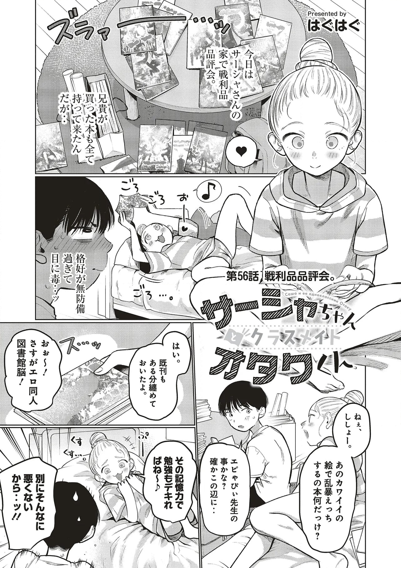 サーシャちゃんとクラスメイトオタクくん - 第56話 - Page 1