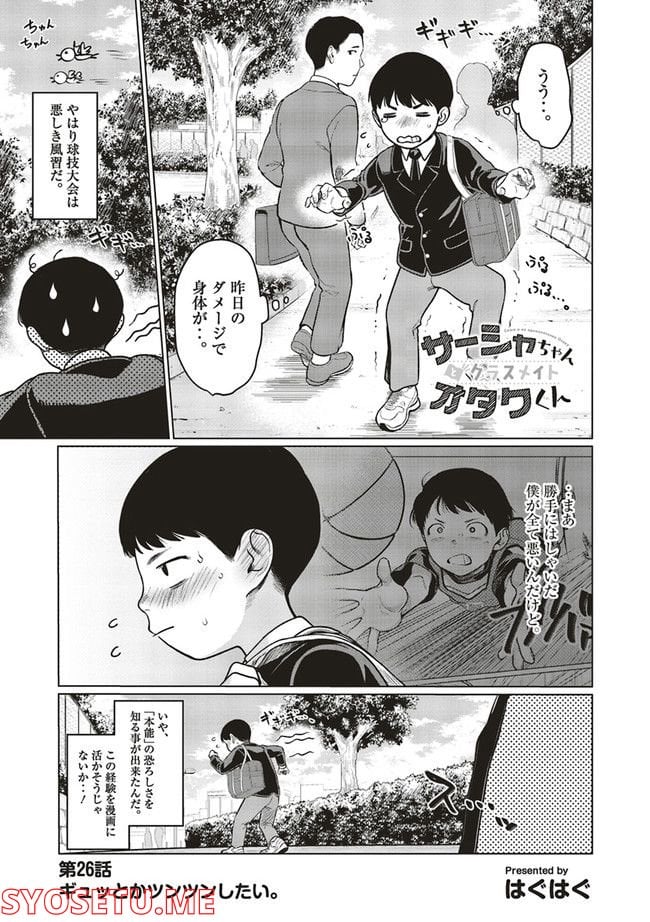 サーシャちゃんとクラスメイトオタクくん 第26話 - Page 1