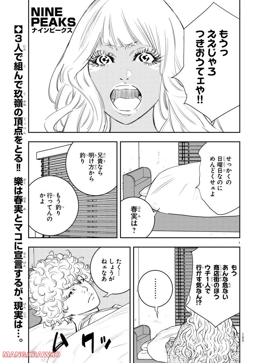 ナインピークス - 第17話 - Page 1