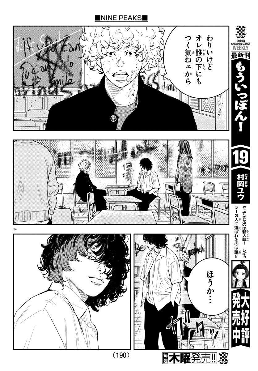 ナインピークス - 第9話 - Page 14