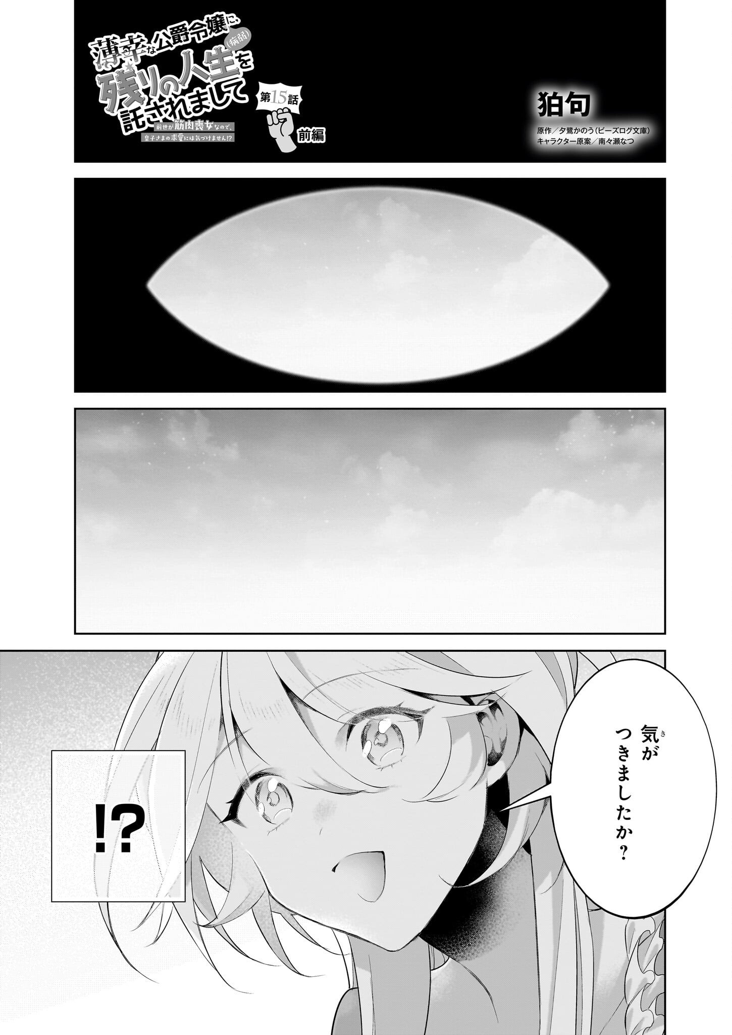 薄幸な公爵令嬢(病弱)に、残りの人生を託されまして 第15.1話 - Page 1