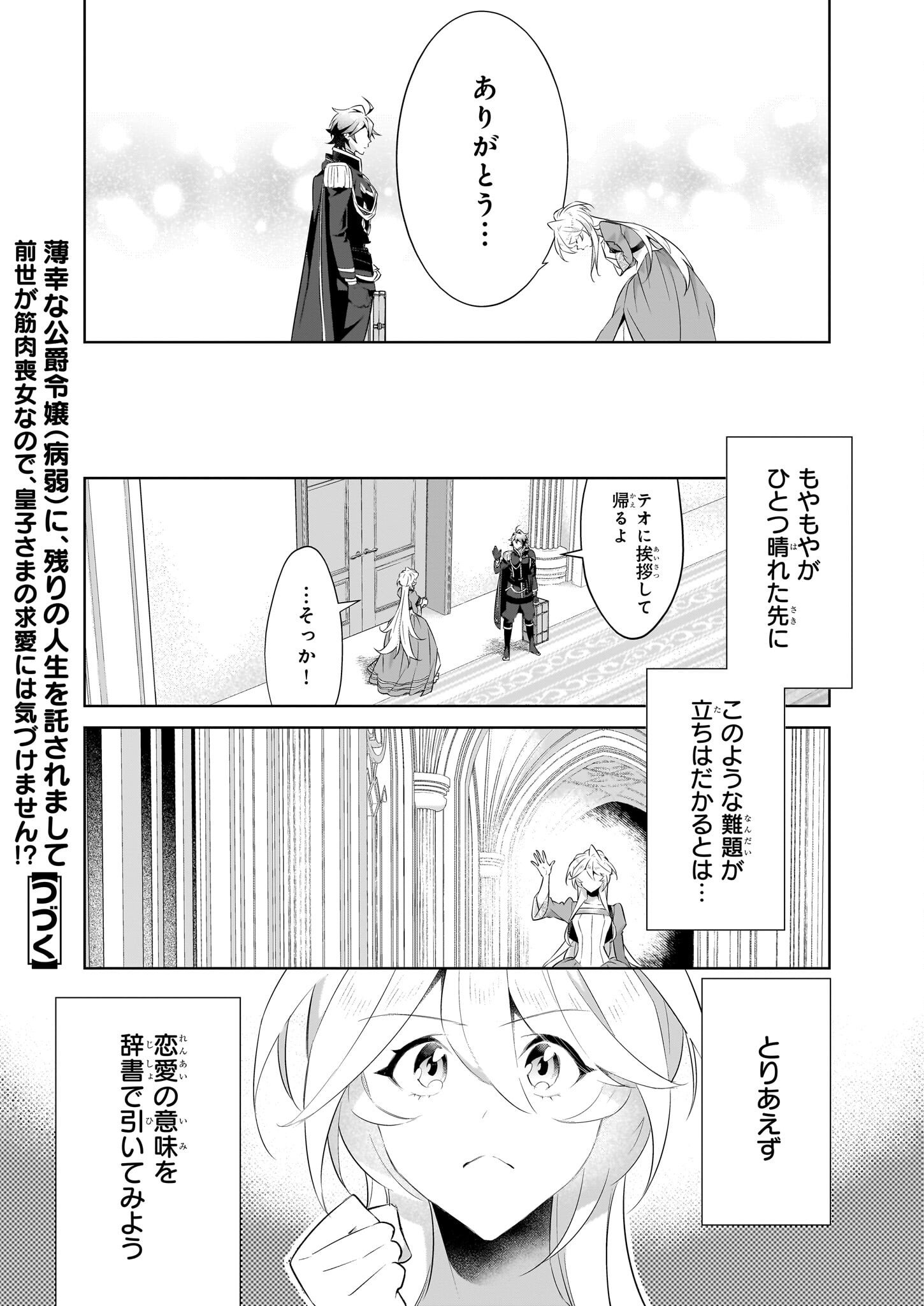 薄幸な公爵令嬢(病弱)に、残りの人生を託されまして 第17話 - Page 28