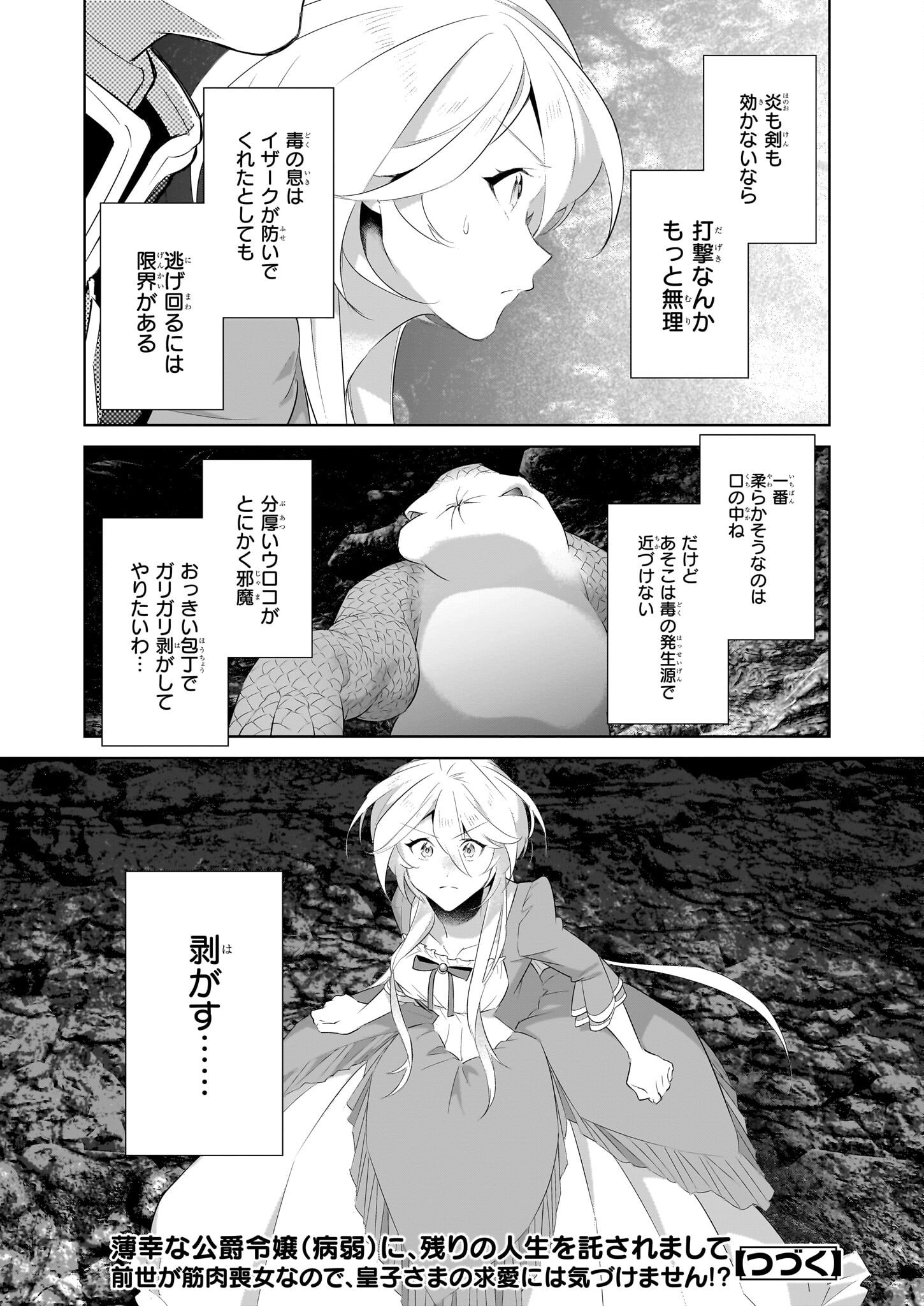 薄幸な公爵令嬢(病弱)に、残りの人生を託されまして 第13話 - Page 24