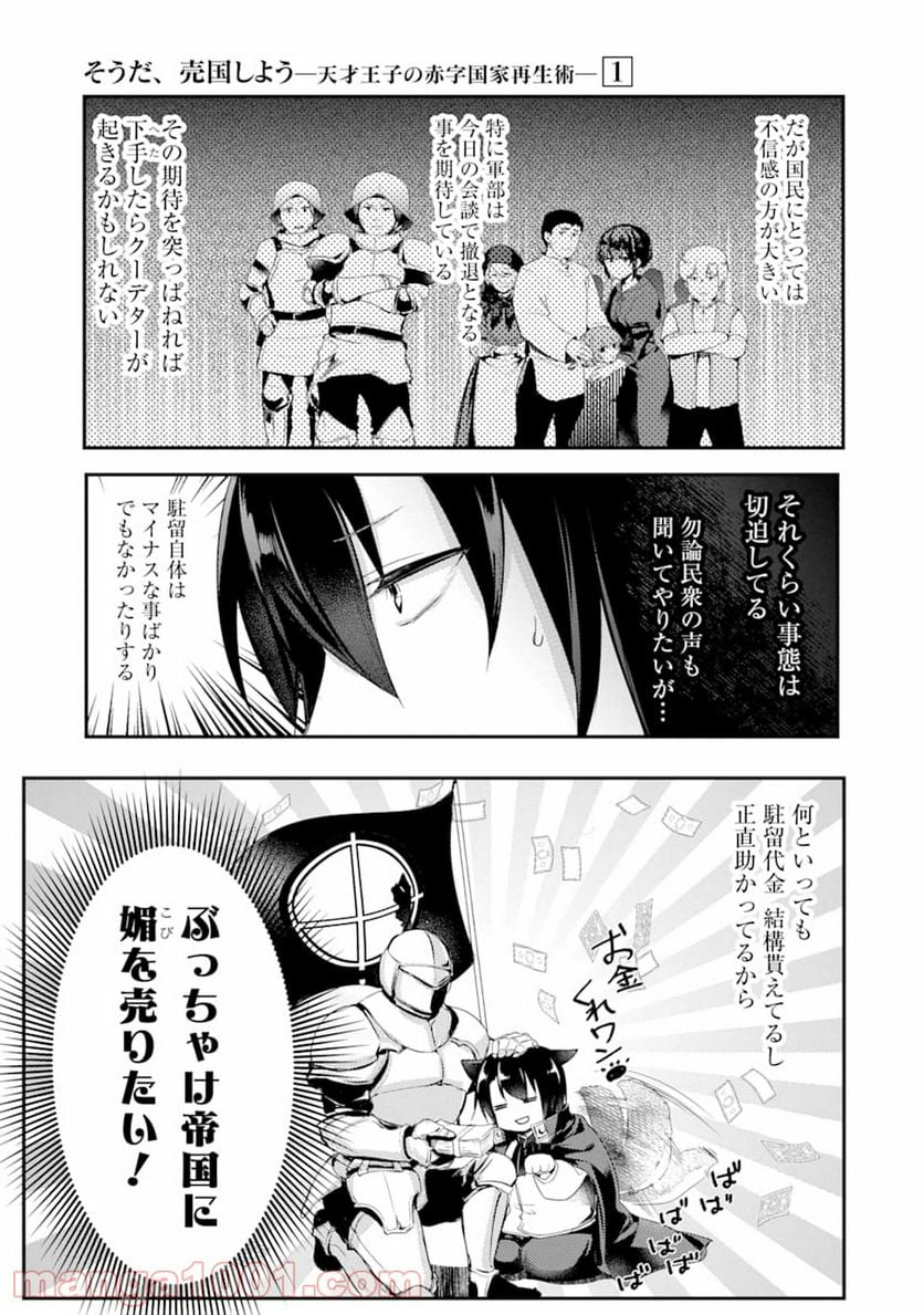 そうだ、売国しよう ～天才王子の赤字国家再生術～ 第1話 - Page 21