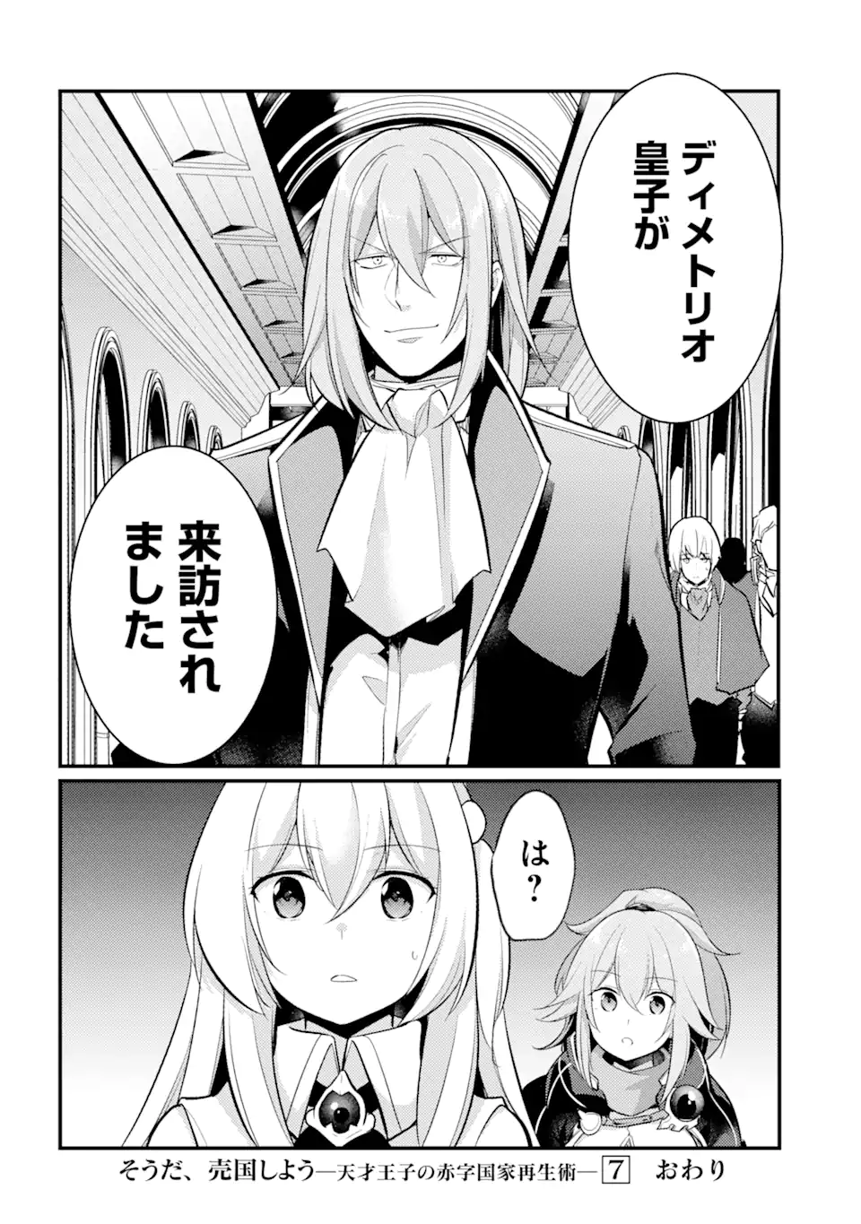 そうだ、売国しよう ～天才王子の赤字国家再生術～ 第29.3話 - Page 18