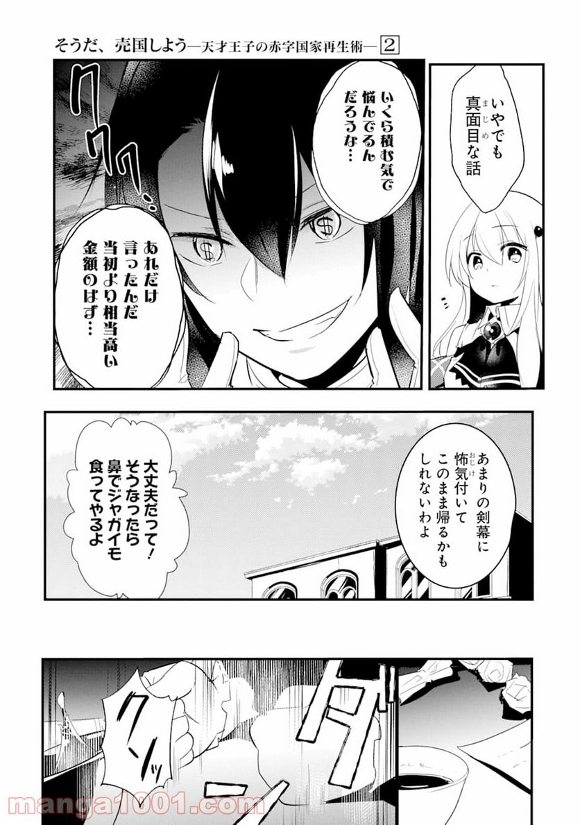 そうだ、売国しよう ～天才王子の赤字国家再生術～ 第6話 - Page 31