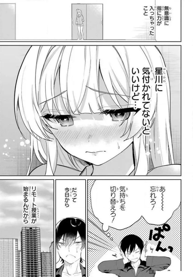 リモート授業になったらクラス1の美少女と同 第4話 - Page 7