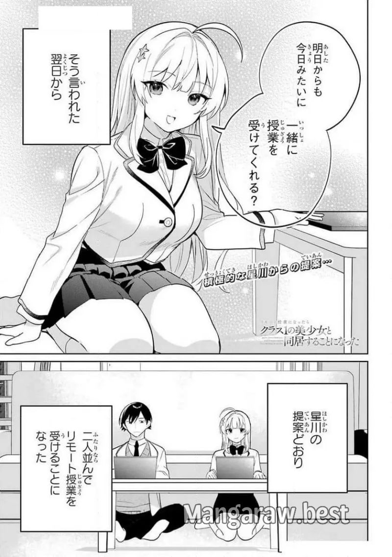 リモート授業になったらクラス1の美少女と同 第5話 - Page 1