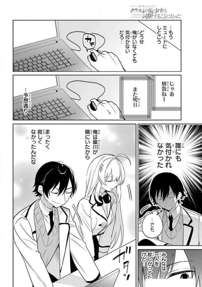 リモート授業になったらクラス1の美少女と同 第5話 - Page 18